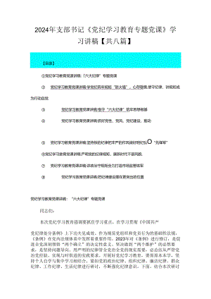2024年支部书记《党纪学习教育专题党课》学习讲稿【共八篇】.docx