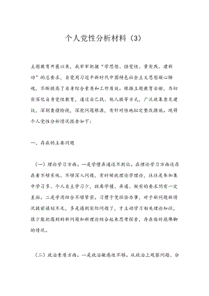 个人党性分析材料（3）.docx
