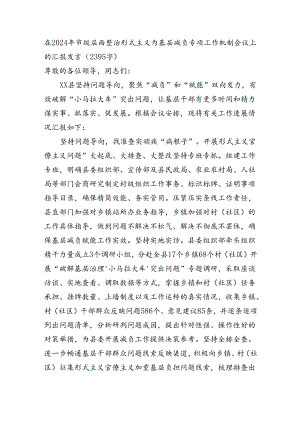 在2024年市级层面整治形式主义为基层减负专项工作机制会议上的汇报发言.docx