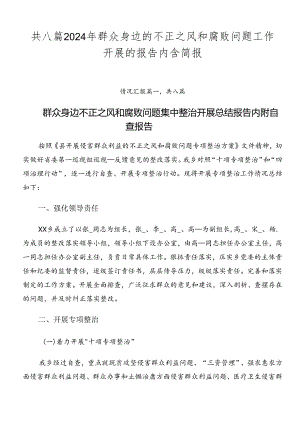 共八篇2024年群众身边的不正之风和腐败问题工作开展的报告内含简报.docx