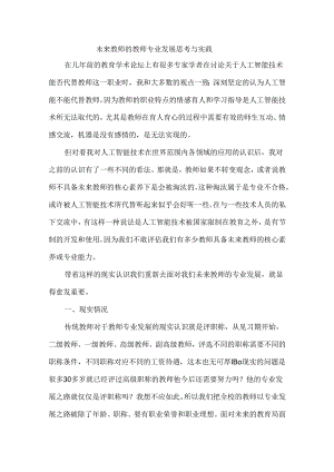 未来教师的教师专业发展思考与实践.docx