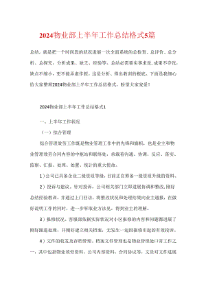 2024物业部上半年工作总结格式5篇.docx