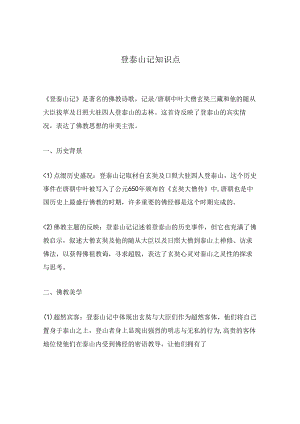 登泰山记知识点.docx
