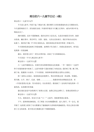 难忘的六一儿童节日记(5篇).docx