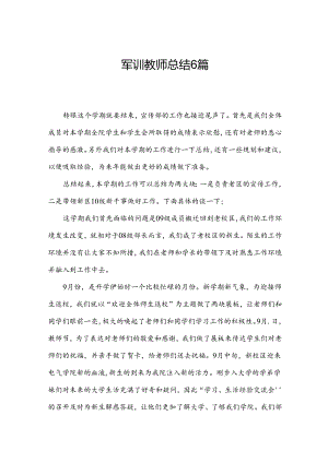 军训教师总结6篇.docx