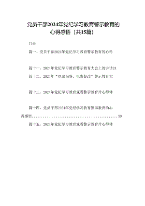 （15篇）党员干部2024年党纪学习教育警示教育的心得感悟.docx