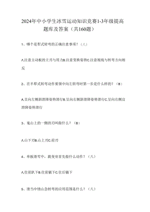 2024年中小学生冰雪运动知识竞赛1-3年级提高题库及答案（共160题）.docx