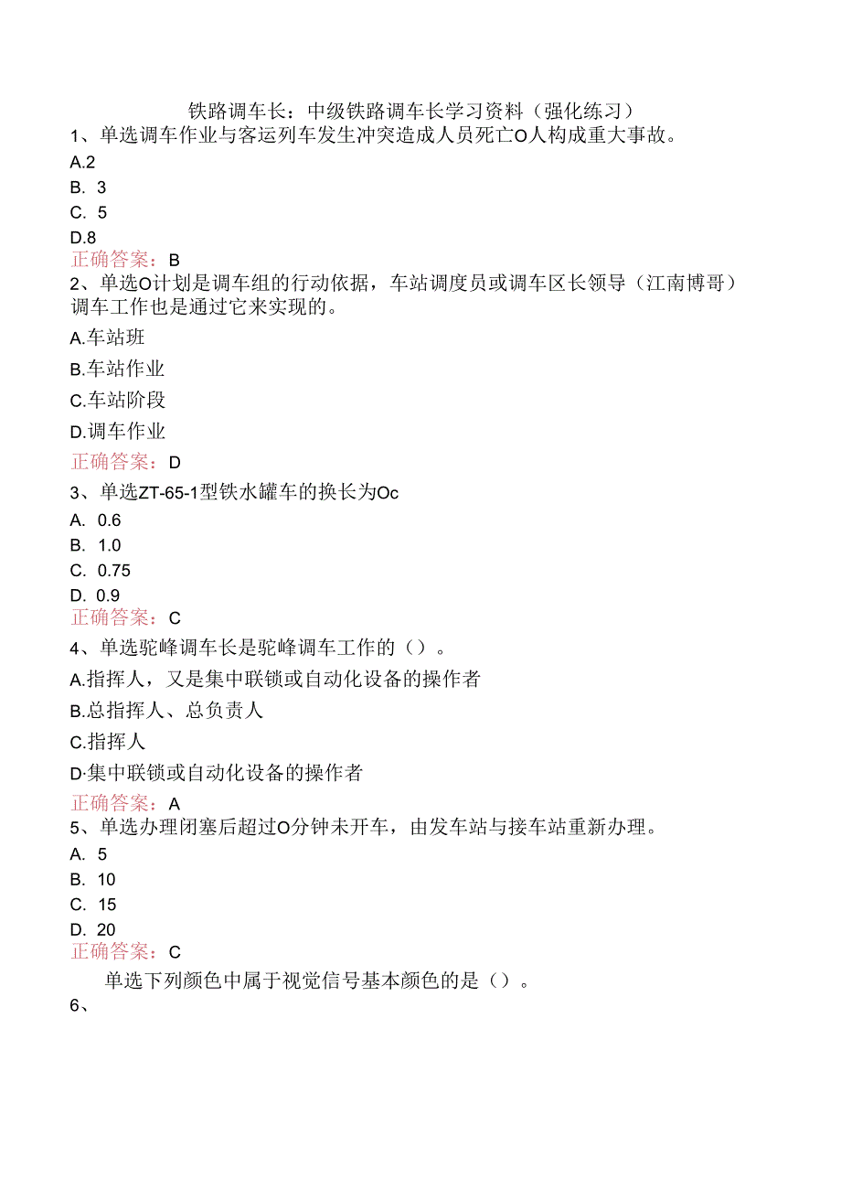 铁路调车长:中级铁路调车长学习资料(强化练习).docx_第1页