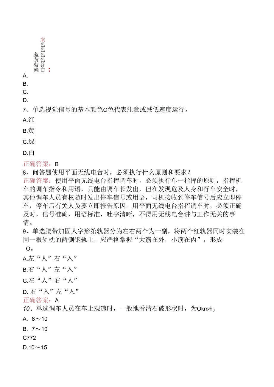 铁路调车长:中级铁路调车长学习资料(强化练习).docx_第2页