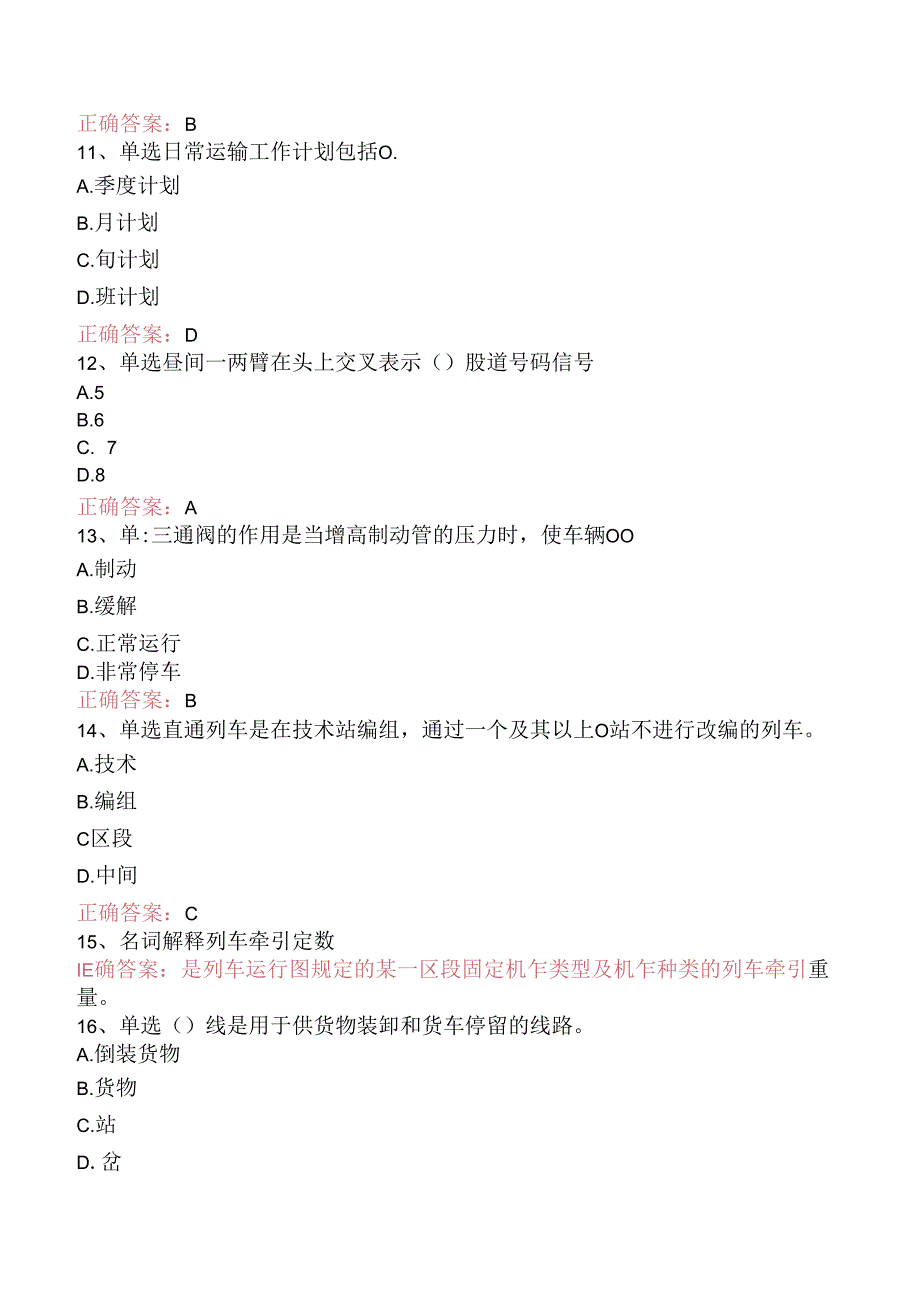铁路调车长:中级铁路调车长学习资料(强化练习).docx_第3页
