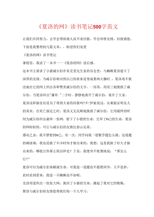 《夏洛的网》读书笔记500字范文.docx