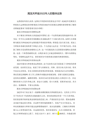 属龙天秤座2022年人的整体运势.docx