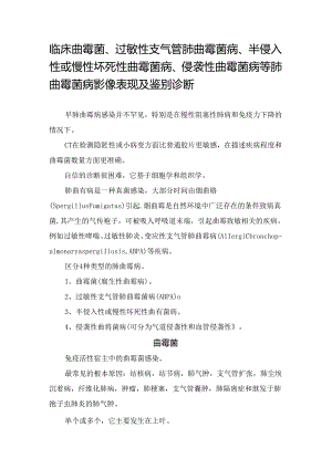 临床曲霉菌、过敏性支气管肺曲霉菌病、半侵入性或慢性坏死性曲霉菌病、侵袭性曲霉菌病等肺曲霉菌病影像表现及鉴别诊断.docx