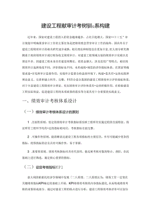 建设工程绩效审计考核指标体系构建.docx