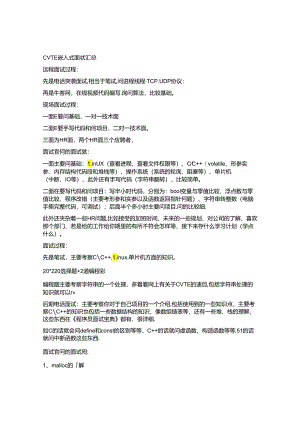 CVTE嵌式试汇总.docx