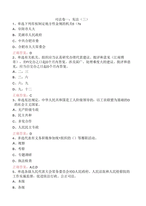 司法卷一：宪法（三）.docx