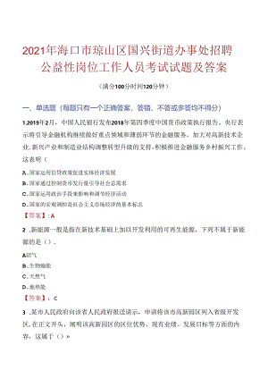 2021年海口市琼山区国兴街道办事处招聘公益性岗位工作人员考试试题及答案.docx
