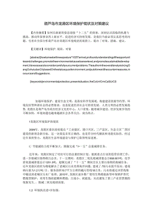 葫芦岛市龙港区环境保护现状及对策建议.docx
