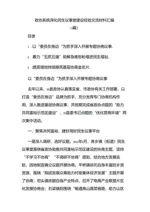 (3篇)政协系统深化民生议事堂建设经验交流材料汇编.docx