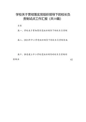 学校关于贯彻落实党组织领导下的校长负责制试点工作汇报(10篇合集).docx