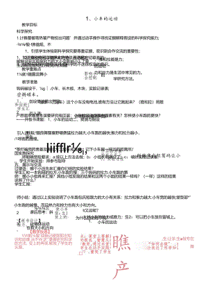 三年级下册科学教学设计小车的运动_青岛版.docx