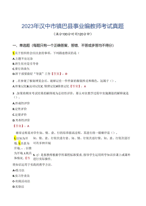 2023年汉中市镇巴县事业编教师考试真题.docx