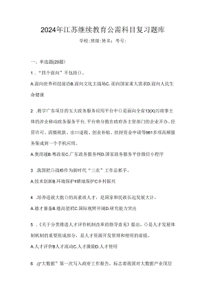 2024年江苏继续教育公需科目复习题库.docx