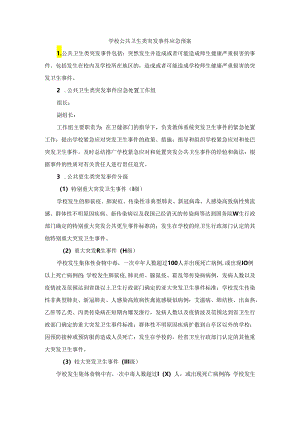 学校公共卫生类突发事件应急预案.docx