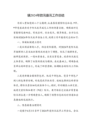 2024年防汛备汛工作总结（乡镇）.docx