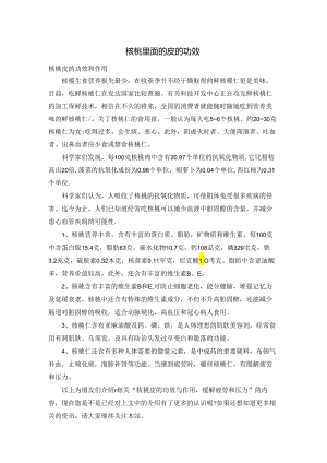 核桃里面的皮的功效.docx