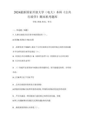 2024最新国家开放大学（电大）本科《公共行政学》期末机考题库.docx