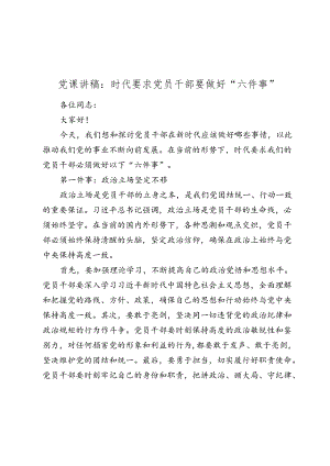 2024七一党课讲稿辅导报告：时代要求党员干部要做好“六件事”.docx