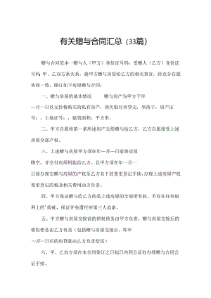 有关赠与合同汇总（33篇）.docx