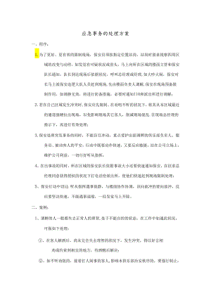 KTV应急事件的处理方案.docx