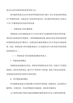 智能制造与企业供应链集成分析.docx