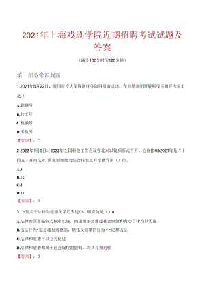 2021年上海戏剧学院近期招聘考试试题及答案.docx