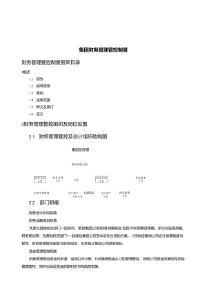 某集团财务管理制度框架.docx
