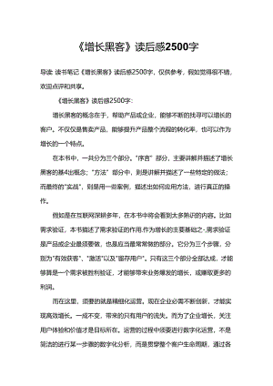 《增长黑客》读后感2500字.docx