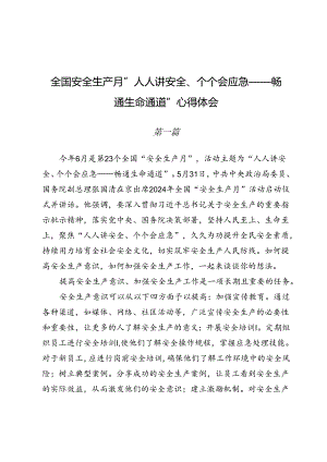 全国安全生产月“人人讲安全、个个会应急——畅通生命通道”心得体会3篇.docx