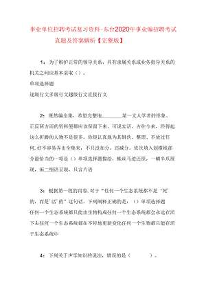事业单位招聘考试复习资料-东台2020年事业编招聘考试真题及答案解析【完整版】.docx