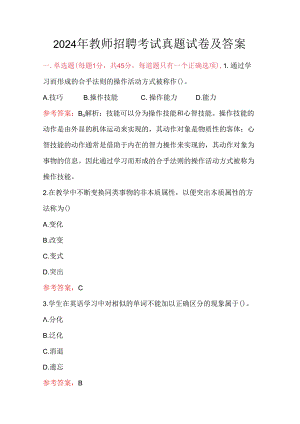 2024年教师招聘考试真题试卷及答案.docx