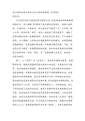 在以案促改警示教育大会上的讲话提纲（3150字）.docx