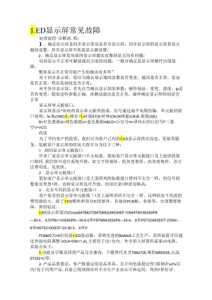 LED显示屏常见故障维修综合版.docx