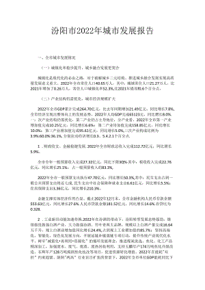 汾阳市2022年城市发展报告.docx