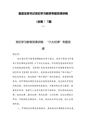 基层支部书记党纪学习教育专题党课讲稿（合集）8篇.docx