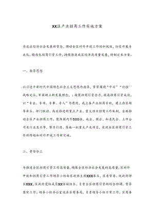 XX区产业招商工作实施方案.docx