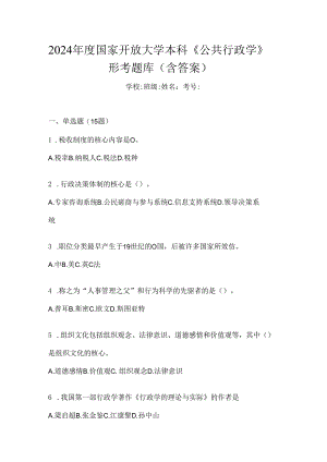 2024年度国家开放大学本科《公共行政学》形考题库（含答案）.docx