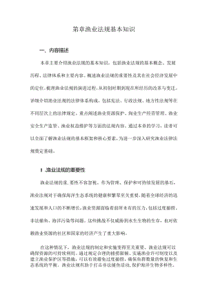 第章渔业法规基本知识.docx