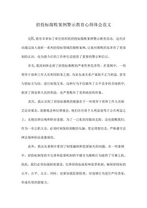 招投标腐败案例警示教育心得体会范文.docx