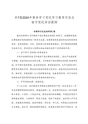 共7篇2024年集体学习党纪学习教育定信念恪守党纪讲话提纲.docx